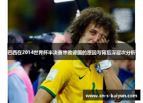 巴西在2014世界杯半决赛惨败德国的原因与背后深层次分析