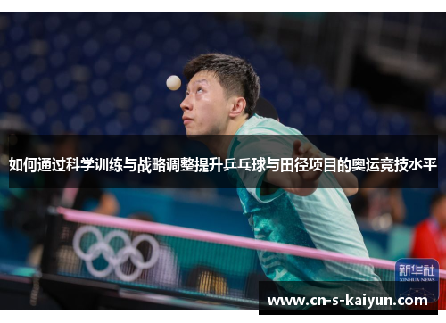 如何通过科学训练与战略调整提升乒乓球与田径项目的奥运竞技水平
