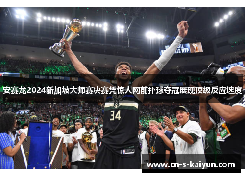 安赛龙2024新加坡大师赛决赛凭惊人网前扑球夺冠展现顶级反应速度