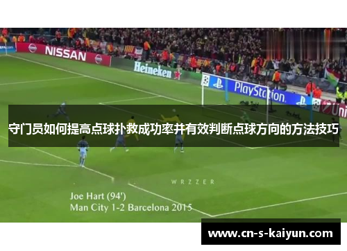 守门员如何提高点球扑救成功率并有效判断点球方向的方法技巧