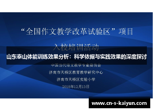 山东泰山体能训练效果分析：科学依据与实践效果的深度探讨