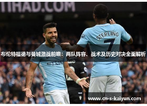 布伦特福德与曼城激战前瞻：两队阵容、战术及历史对决全面解析