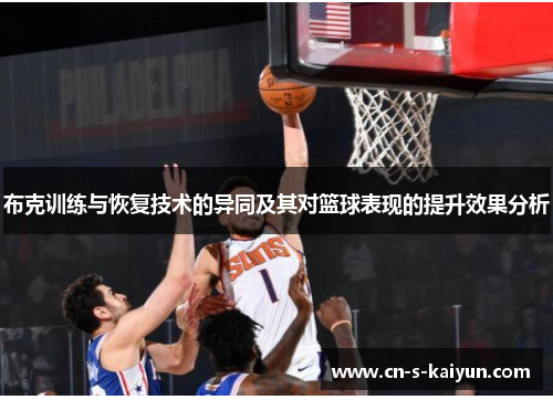 布克训练与恢复技术的异同及其对篮球表现的提升效果分析