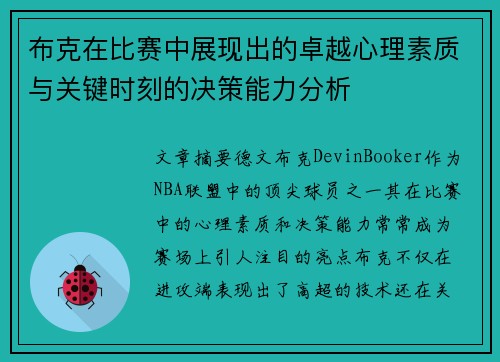 布克在比赛中展现出的卓越心理素质与关键时刻的决策能力分析