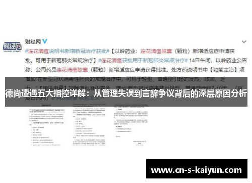 德尚遭遇五大指控详解：从管理失误到言辞争议背后的深层原因分析