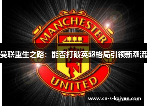 曼联重生之路：能否打破英超格局引领新潮流