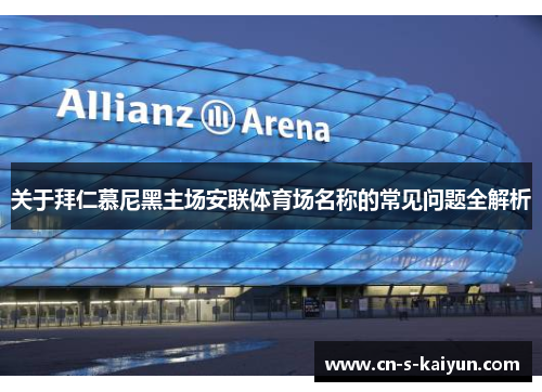 关于拜仁慕尼黑主场安联体育场名称的常见问题全解析