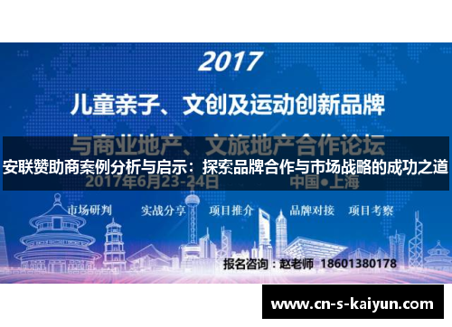 安联赞助商案例分析与启示：探索品牌合作与市场战略的成功之道