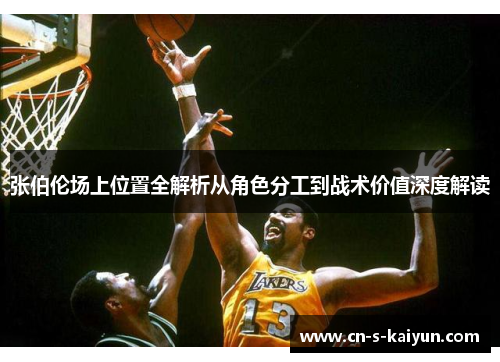 张伯伦场上位置全解析从角色分工到战术价值深度解读