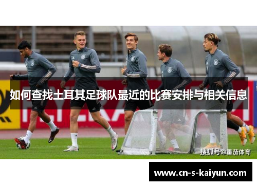 如何查找土耳其足球队最近的比赛安排与相关信息