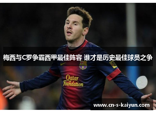 梅西与C罗争霸西甲最佳阵容 谁才是历史最佳球员之争