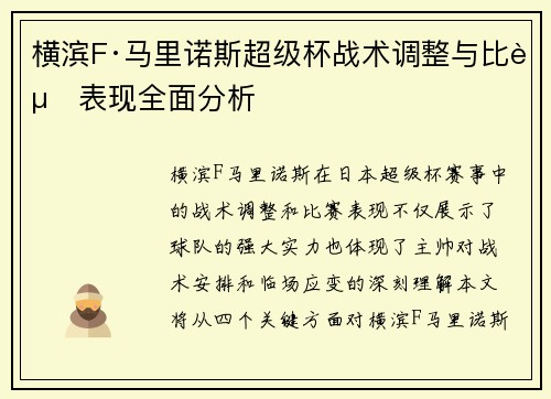 横滨F·马里诺斯超级杯战术调整与比赛表现全面分析