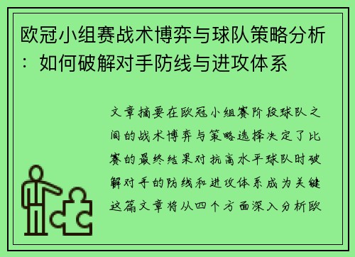 欧冠小组赛战术博弈与球队策略分析：如何破解对手防线与进攻体系