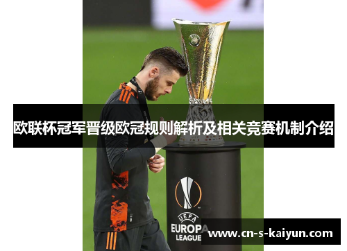 欧联杯冠军晋级欧冠规则解析及相关竞赛机制介绍