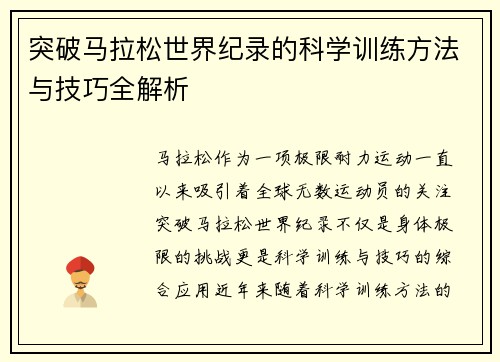突破马拉松世界纪录的科学训练方法与技巧全解析