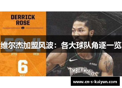 维尔杰加盟风波：各大球队角逐一览