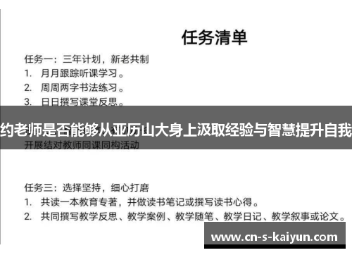 约老师是否能够从亚历山大身上汲取经验与智慧提升自我