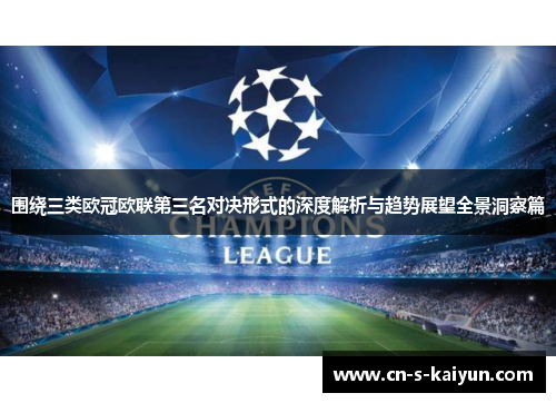 围绕三类欧冠欧联第三名对决形式的深度解析与趋势展望全景洞察篇