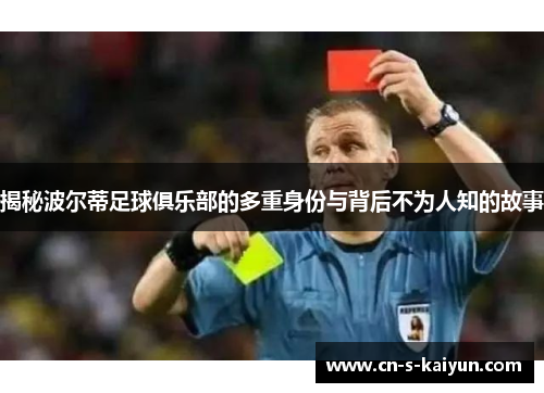 揭秘波尔蒂足球俱乐部的多重身份与背后不为人知的故事