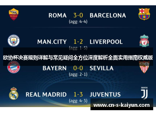 欧协杯决赛规则详解与常见疑问全方位深度解析全面实用指南权威版