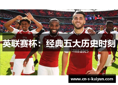 英联赛杯：经典五大历史时刻