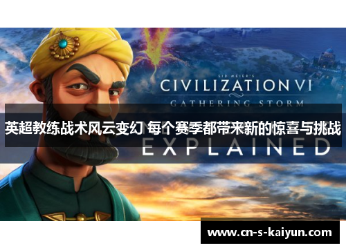 英超教练战术风云变幻 每个赛季都带来新的惊喜与挑战