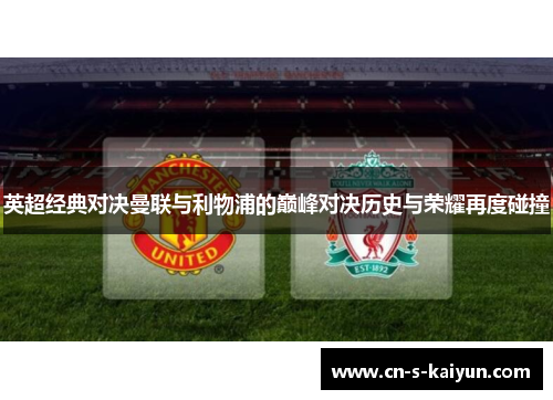 英超经典对决曼联与利物浦的巅峰对决历史与荣耀再度碰撞