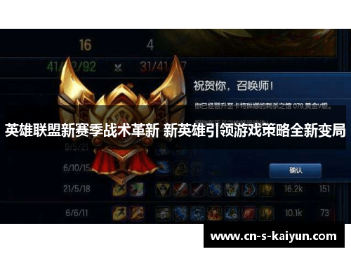 英雄联盟新赛季战术革新 新英雄引领游戏策略全新变局