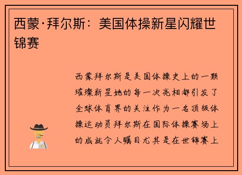 西蒙·拜尔斯：美国体操新星闪耀世锦赛