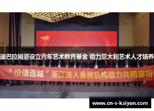 迪巴拉捐资设立青年艺术教育基金 助力意大利艺术人才培养