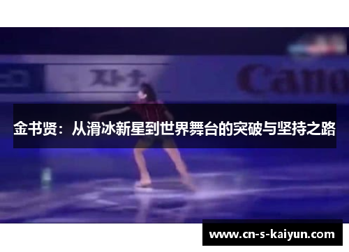 金书贤：从滑冰新星到世界舞台的突破与坚持之路