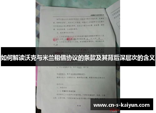 如何解读沃克与米兰租借协议的条款及其背后深层次的含义