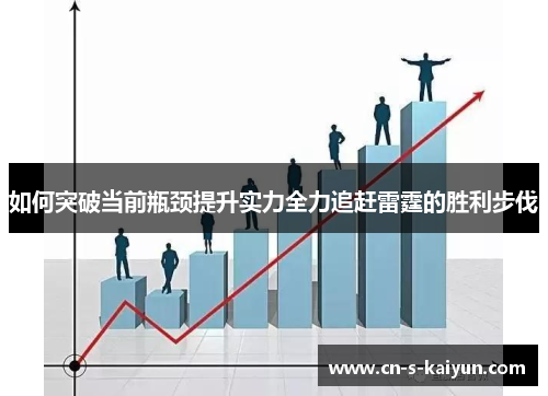 如何突破当前瓶颈提升实力全力追赶雷霆的胜利步伐