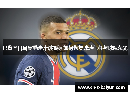 巴黎圣日耳曼重建计划揭秘 如何恢复球迷信任与球队荣光