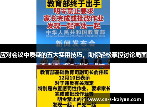 应对会议中质疑的五大实用技巧，助你轻松掌控讨论局面