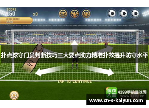 扑点球守门员判断技巧三大要点助力精准扑救提升防守水平