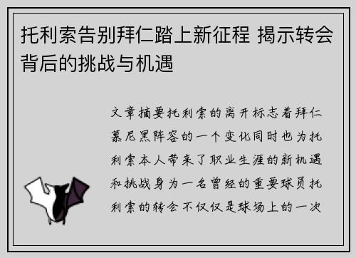 托利索告别拜仁踏上新征程 揭示转会背后的挑战与机遇