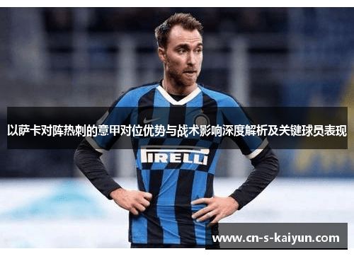 以萨卡对阵热刺的意甲对位优势与战术影响深度解析及关键球员表现