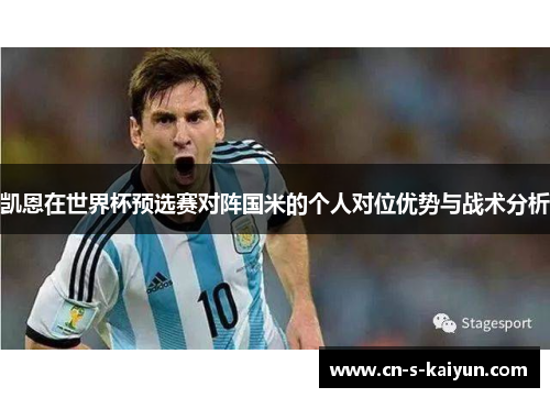 凯恩在世界杯预选赛对阵国米的个人对位优势与战术分析