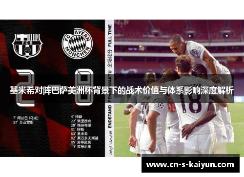 基米希对阵巴萨美洲杯背景下的战术价值与体系影响深度解析