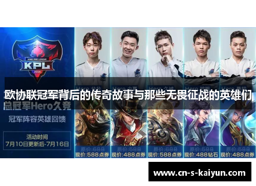 欧协联冠军背后的传奇故事与那些无畏征战的英雄们