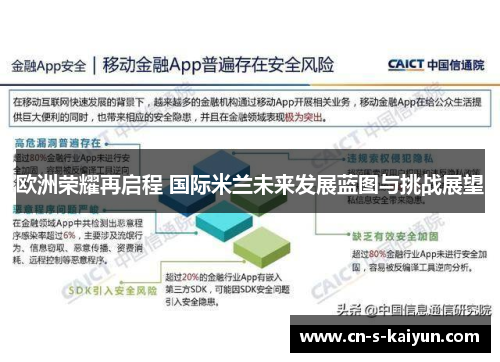 欧洲荣耀再启程 国际米兰未来发展蓝图与挑战展望
