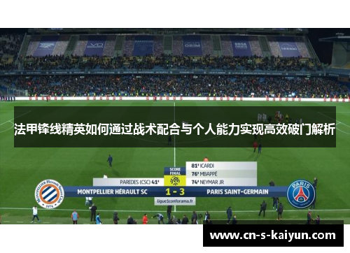 法甲锋线精英如何通过战术配合与个人能力实现高效破门解析