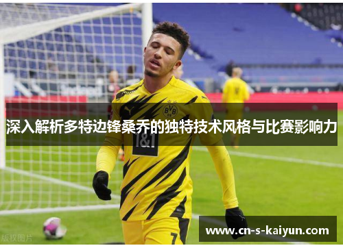 深入解析多特边锋桑乔的独特技术风格与比赛影响力
