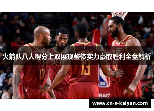 火箭队八人得分上双展现整体实力豪取胜利全盘解析