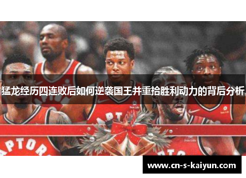 猛龙经历四连败后如何逆袭国王并重拾胜利动力的背后分析