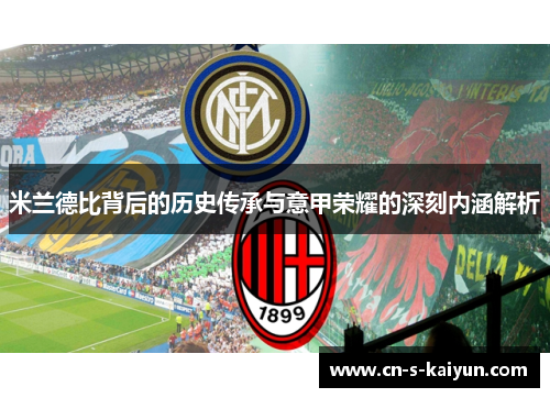 米兰德比背后的历史传承与意甲荣耀的深刻内涵解析