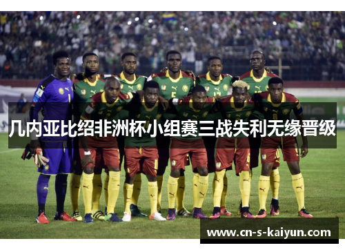 几内亚比绍非洲杯小组赛三战失利无缘晋级