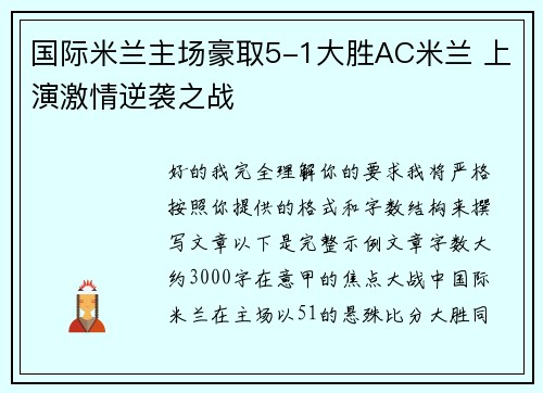 国际米兰主场豪取5-1大胜AC米兰 上演激情逆袭之战