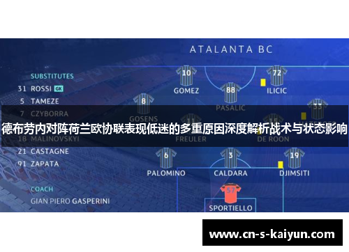 德布劳内对阵荷兰欧协联表现低迷的多重原因深度解析战术与状态影响